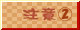 ̒ӎ2